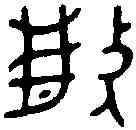 散,散姬鼎 ,書法字典